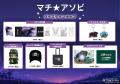 「マチ★アソビvol.31」「ニジゲンノモリ」ブース販売