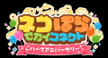 『ネコぱら セカイコネクト』最大100連ガチャ無料のハ 『ネコぱら セカイコネクト』最大100連ガチャ無料のハ