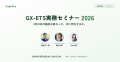 「GX-ETS実務セミナー2026」に経済産業省の基調講演が 「GX-ETS実務セミナー2026」に経済産業省の基調講演が