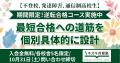 【好評につき10月末まで延長】キズキ共育塾「逆転合格