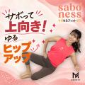 【MIRROR FIT. 】「サボっても、ちゃんと効く。」 “サ