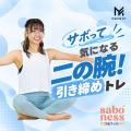【MIRROR FIT. 】「サボっても、ちゃんと効く。」 “サ