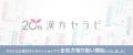 「漢方セラピー」は今年で発売20周年! クラシエの漢 「漢方セラピー」は今年で発売20周年! クラシエの漢