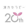 「漢方セラピー」は今年で発売20周年! クラシエの漢 「漢方セラピー」は今年で発売20周年! クラシエの漢