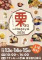 栗フェス in Nagoya 2026 来月開催！秋の味覚「栗」メ