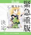 【緊急重版決定!!】「彼方から小冊子付き愛蔵版」１.