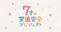 未来ある子どもたちを交通事故から守る、こくみutf-8
