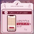 【LIPSショッピング】2週間のお得なイベント開幕！割