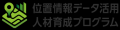 12月11日に横浜でシンポジウムを開催　位置情報とAIが