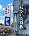 火災で店舗を失った創業55年の「柳屋食堂」が再建へ。
