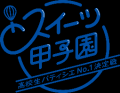 「スイーツ甲子園」スピンオフイベント　出張授業「小