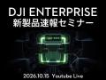 10月14日発表のDJI ENTERPRISE新製品をオンライン解説