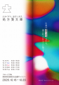 【坂口安吾生誕120年記念】企画展「処方箋文庫(R)」を