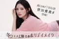 「大丸・松坂屋 冬のBeauty Up」ホリデイコフレ＆注目