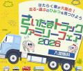 『さいたまトラックファミリーフェア2026』開催