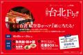 【スターフライヤー×八仙閣】台湾気分を楽しんで、次