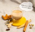 漢方専門店の「和漢チャイ」にノンカフェインの〈あず