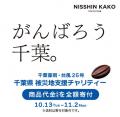 【日新化工】千葉豪雨・台風25号の被災地支援チャリテ