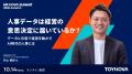 【人事必見・明日10/14~配信】人事戦略を、経営成果で