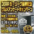 「祝！連覇達成！リーグ優勝記念グルメフェア」「リー