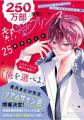 累計250万部突破!『熱愛プリンス お兄ちゃんはキミが 累計250万部突破!『熱愛プリンス お兄ちゃんはキミが