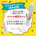 ハイマッキーは、発売50周年！ゼブラ店頭イベント「ゼ