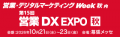 ユーソナー、営業・デジタルマーケティングWeek秋にブ