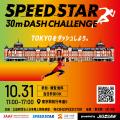 SPEED STAR史上初の3秒台！和田蒼汰が3秒98、京都府初