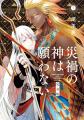 話題作『落ちぶれゼウスと奴隷の子』が一迅社にて移籍