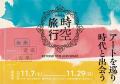 「古都祝奈良(ことほぐなら)の時空旅行」を開催します