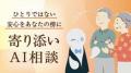 奈良市認知症高齢者等AI相談事業を開始します【市長会