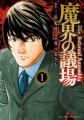 「第10回さいとう・たかを賞」最終候補5作品が決定！