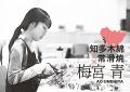 【松坂屋名古屋店】ものづくり「愛知」の素材と次世代