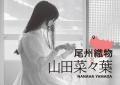 【松坂屋名古屋店】ものづくり「愛知」の素材と次世代