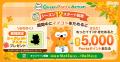 10月13日～31日、SDGsアプリ「Green Ponta Action」で