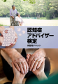 3,500名超が取得する「認知症アドバイザー」資格utf-8