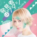 “エモカワイイ”アニソンシンガー『たぴみる』がランテ “エモカワイイ”アニソンシンガー『たぴみる』がランテ