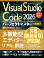 【2026年最新版】Microsoft提供のソースコードエディ 【2026年最新版】Microsoft提供のソースコードエディ