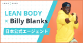 ビリー隊長と息子が日本初の親子共演!『踊るビリーズ ビリー隊長と息子が日本初の親子共演!『踊るビリーズ