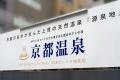 京都駅前の京都温泉で楽しむ、秋の美酒と美食。熊本の
