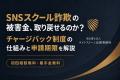 SNSスクール詐欺（株式会社Unity事案）、受付開始から