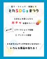 【ワークショップ体験の特典にガチャ】「とだSDGsまつ
