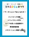 【ワークショップ体験の特典にガチャ】「とだSDGsまつ