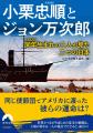 2027～2028年大河ドラマの主人公 小栗忠順とジョン万