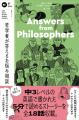 日々のお悩みを哲学で解決！ 「Enjoy Simple English 