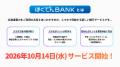 銀行サービス「ほくでんBANK」の提供開始について
