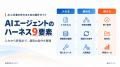 コミクス、AIエージェント運用設計を学べる9要素の無