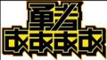テレビ東京のeスポーツ WEBプロジェクト「TOKYO eSPOR