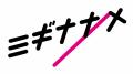 upd8参加のVTuber集団「ミギナナメ／」から、シェアハ