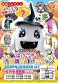 千葉県松戸市応援キャラクター「ばけごろう」親子で楽